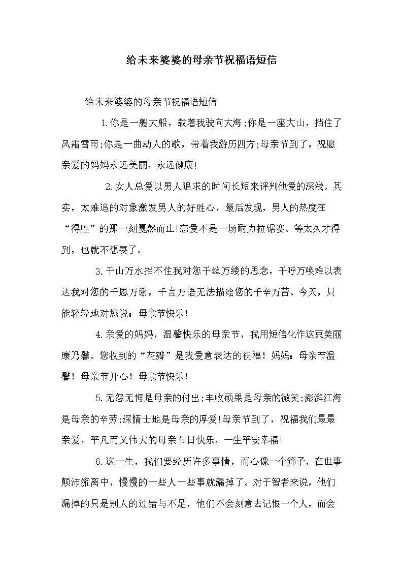 未来婆婆母亲节短信