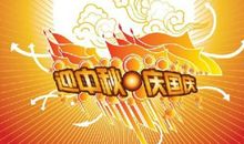 国庆节英语短信