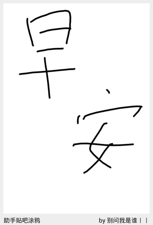 早上好给女友留言