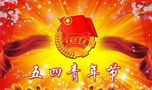 5月4日青年节祝福语