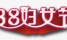 关于三八妇女节短信