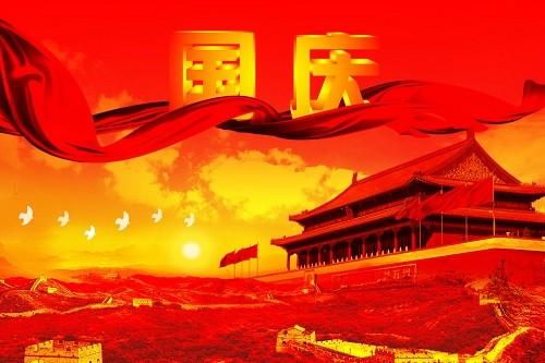 国庆节问候
