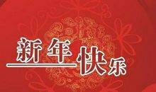2017年迎新年祝福语