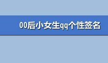 qq00后个性签名