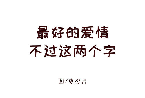 12字爱情句子