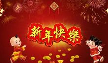 新春祝福语四字
