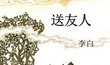 朋友送行祝福语