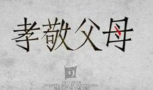 孝顺的名言警句