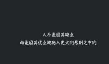 10句经典英语名人名言