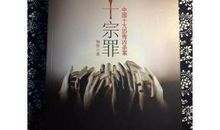 十宗罪经典句子