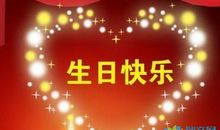 领导给员工生日祝福语大全