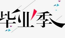 毕业留念的句子