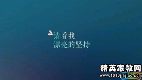 工作和生活励志名言