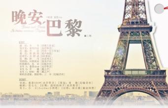 晚安巴黎经典句子