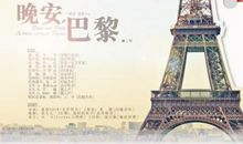 晚安巴黎经典句子