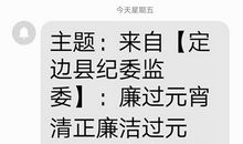 元宵节廉政短信