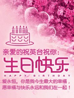 恋人的生日祝福