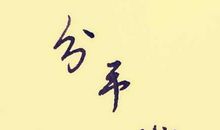 恋爱个性签名大全