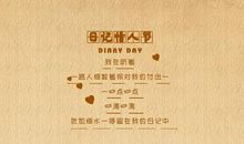 日记情人节祝福短信