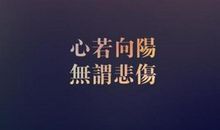 自我励志的句子