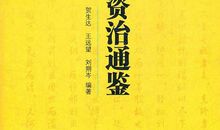 资治通鉴经典句子