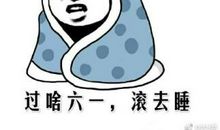 六一儿童节搞笑句子