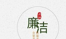 与廉洁自律相关的名言