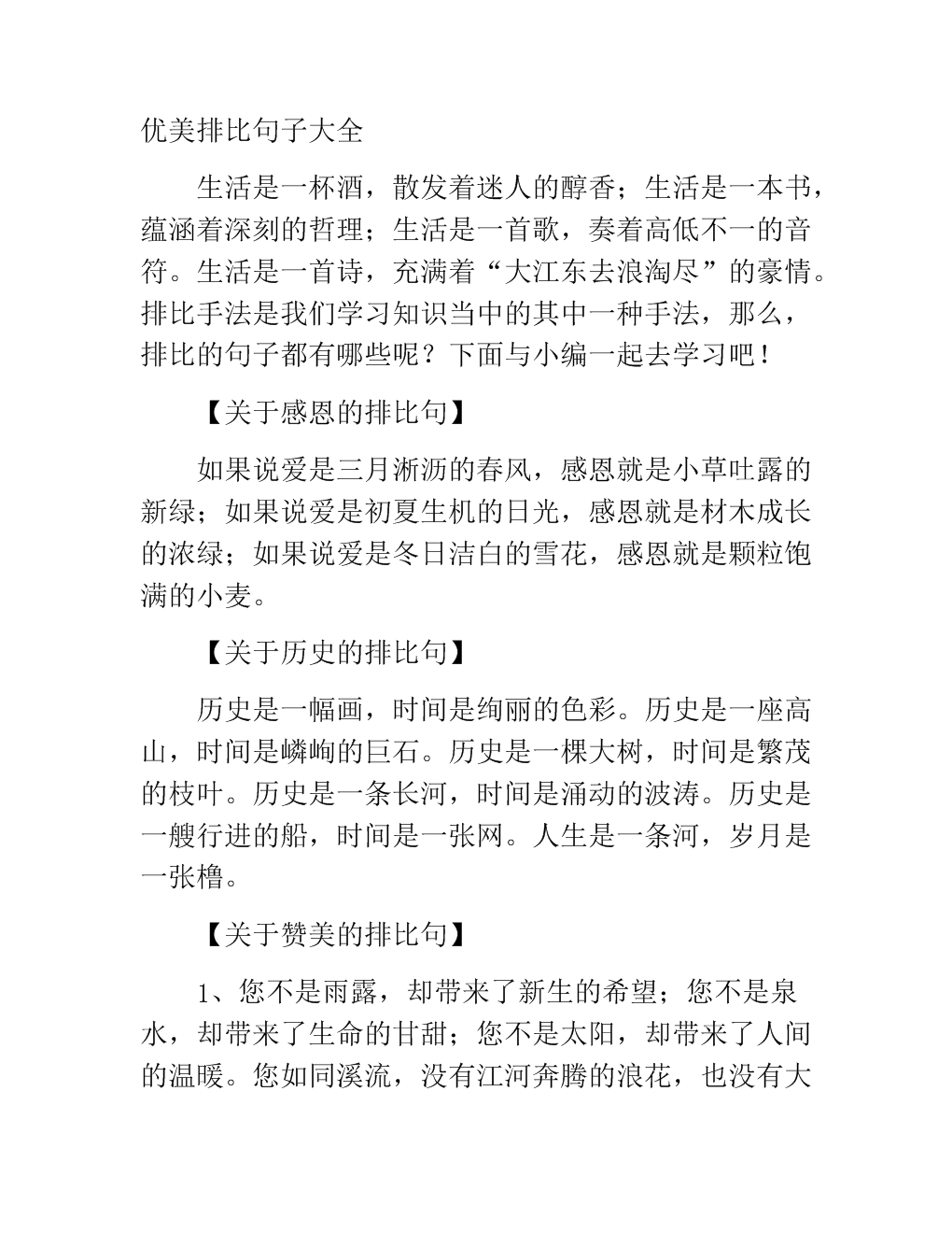 优美的平行句子