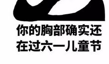 关于六一儿童节的笑话