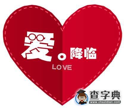 在线情人节愿望