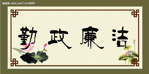 勤劳廉洁的政府名言