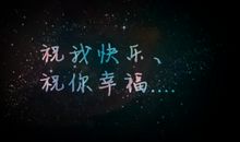 祝你幸福句子
