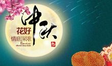 公司中秋节祝福语