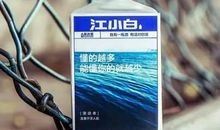 江小白经典励志语录