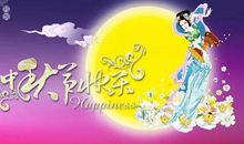 企业中秋短信祝福语