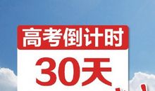 高考倒计时励志名言