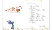 新员工生日祝福语