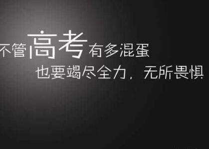 高考的励志名言和霸气