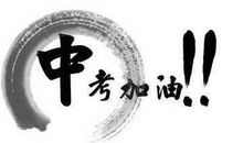 2017中考励志名言