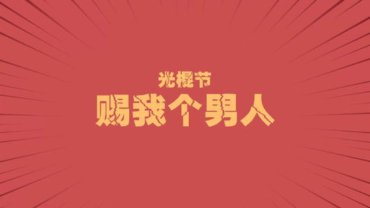 光棍节自白行情