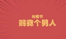 光棍节表白语录