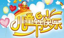 六一祝词
