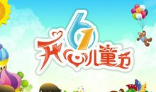 六一节祝福语大全