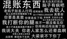 网络经典骂人句子