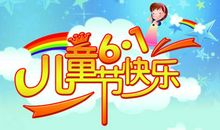关于六一儿童节寄语