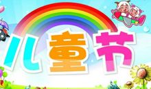 关于六一儿童节贺词