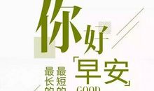 早晨励志的句子