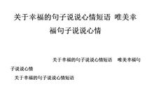 幸福很简单的句子