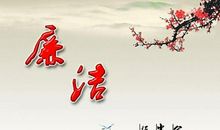 关于廉洁的名人名言