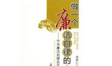 廉洁自律名人名言警句